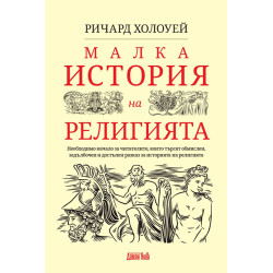 Малка история на религията