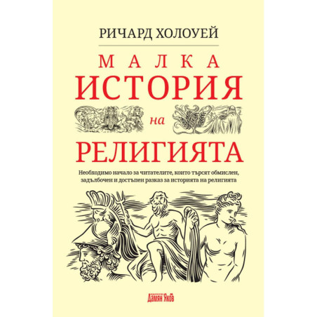 Малка история на религията