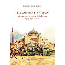 Източният въпрос и българското полуосвобождение през 1878 година