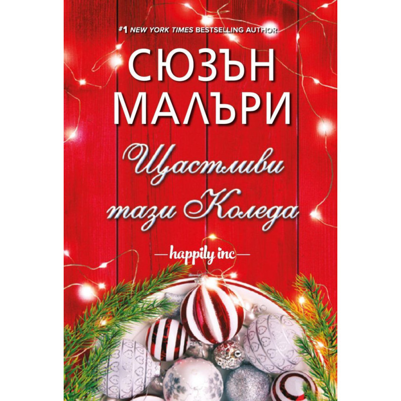 Щастливи тази Коледа
