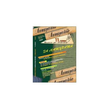 Литературнообразователен алманах 2009 - 11. клас. За матурата 