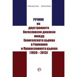 Речник на двустранните богословски диалози между Евангелската църква в Германия и Православната църквa (1959 – 2013)