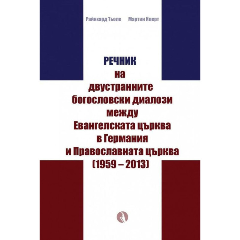 Речник на двустранните богословски диалози между Евангелската църква в Германия и Православната църквa (1959 – 2013)