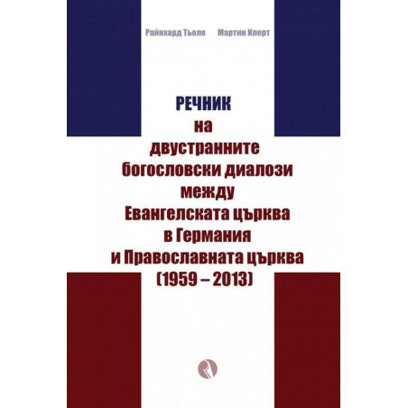 Речник на двустранните богословски диалози между Евангелската църква в Германия и Православната църквa (1959 – 2013)