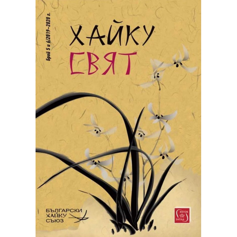 Хайку свят – bрой 5 и 6/2020