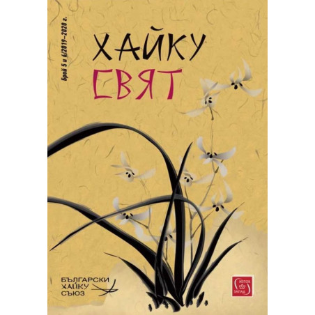Хайку свят – bрой 5 и 6/2020