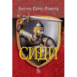 Сиди