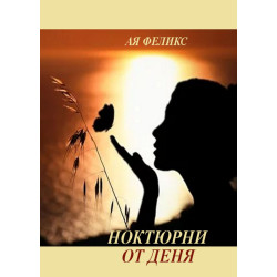 Ноктюрни от деня