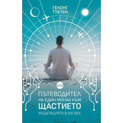 Пътеводител на един монах към щастието. Медитацията в XXI век