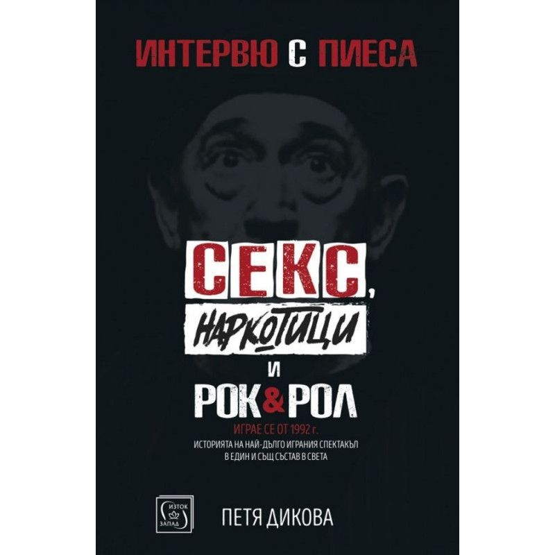Интервю с пиеса. Секс, наркотици и рок & рол