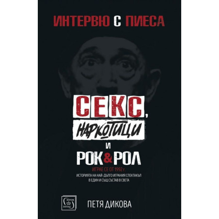 Интервю с пиеса. Секс, наркотици и рок & рол