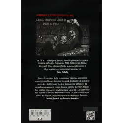 Интервю с пиеса. Секс, наркотици и рок & рол
