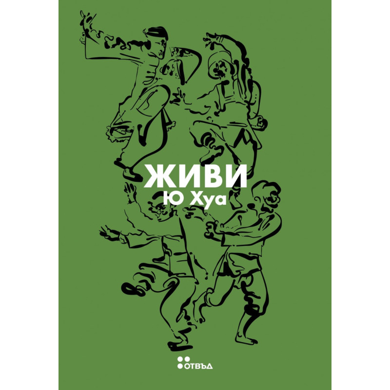 Живи
