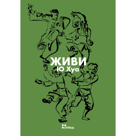 Живи