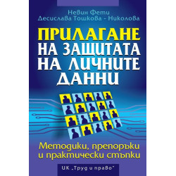Прилагане на защитата на личните данни. Методики, препоръки и практически стъпки