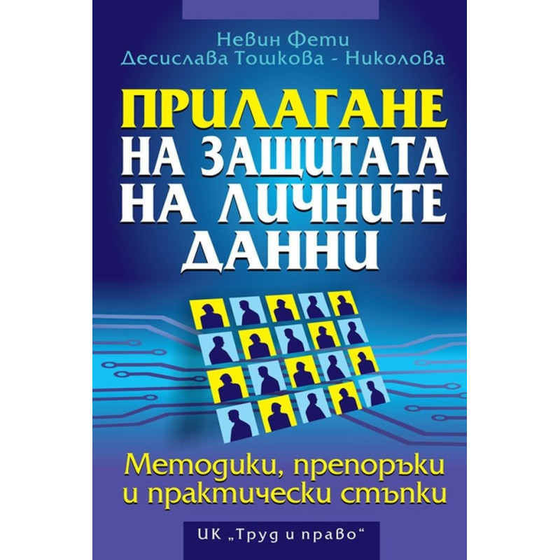Прилагане на защитата на личните данни. Методики, препоръки и практически стъпки