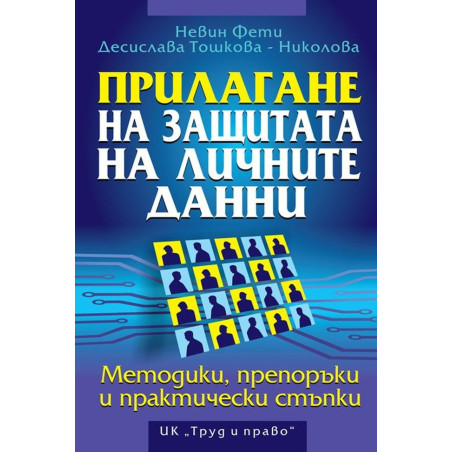Прилагане на защитата на личните данни. Методики, препоръки и практически стъпки