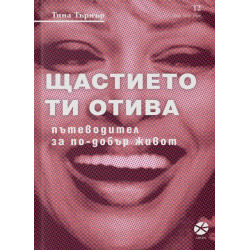 Щастието ти отива. Пътеводител за по-добър живот