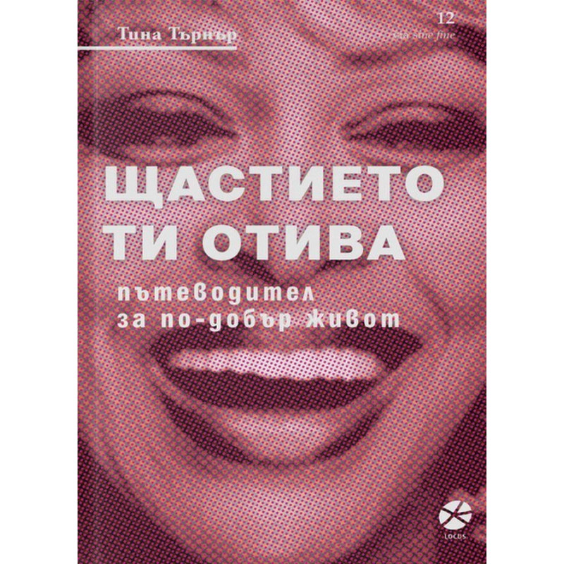 Щастието ти отива. Пътеводител за по-добър живот