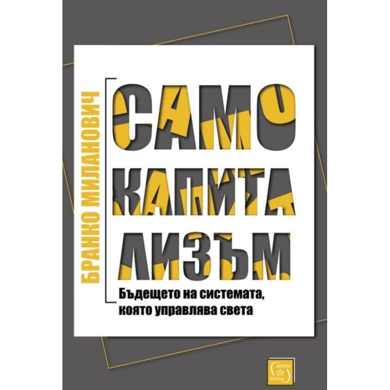 Само капитализъм (твърда корица)