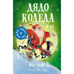 Дядо Коледа и аз