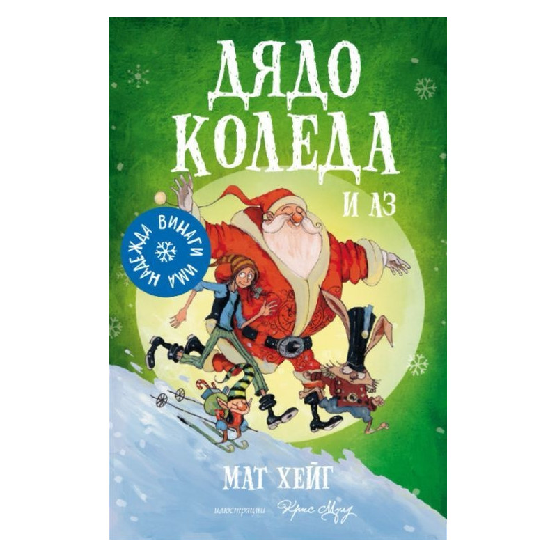 Дядо Коледа и аз