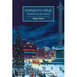 Коледното яйце. Празнична мистерия