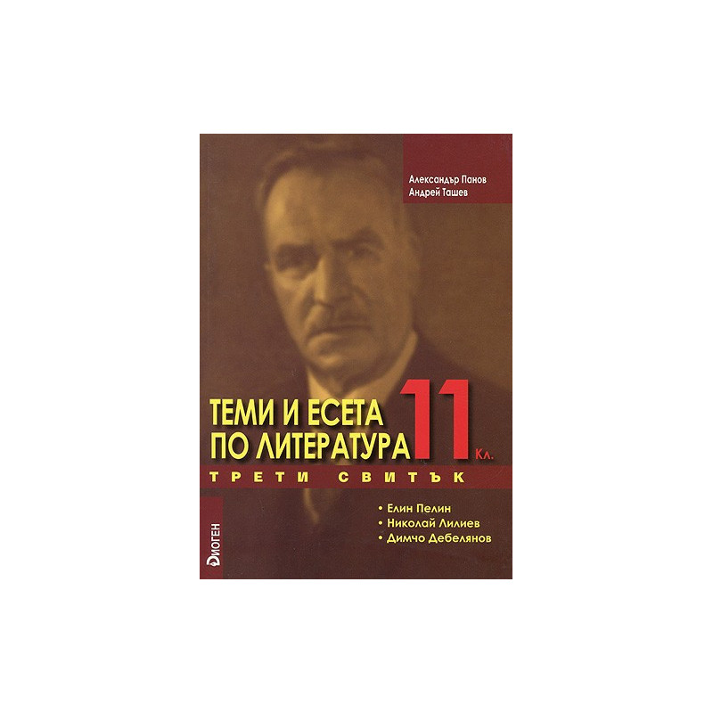 Теми и есета по литература за 11. клас - Трети свитък