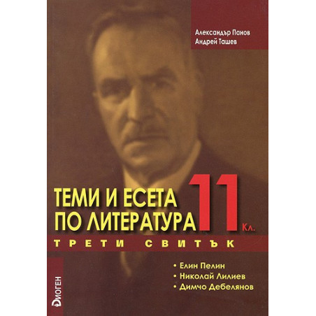 Теми и есета по литература за 11. клас - Трети свитък