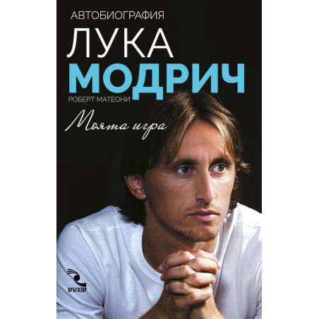Лука Модрич: Моята игра. Автобиография