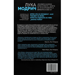 Лука Модрич: Моята игра. Автобиография