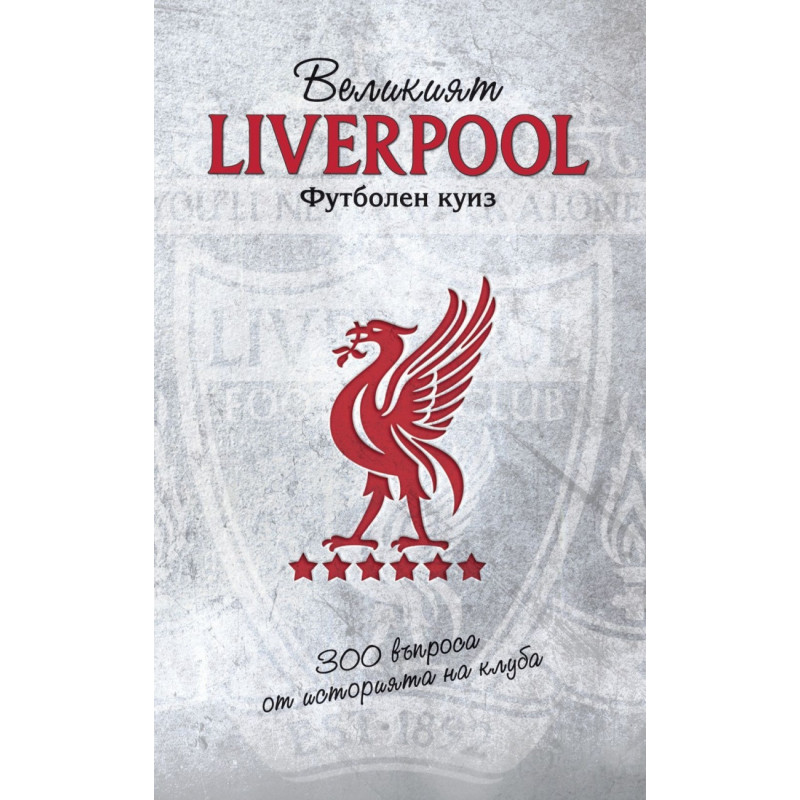 Велкият Liverpool. Футболен куиз (300 въпроса от историята на клуба)