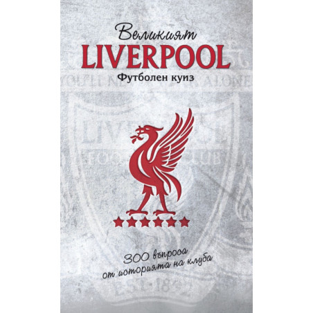 Велкият Liverpool. Футболен куиз (300 въпроса от историята на клуба)
