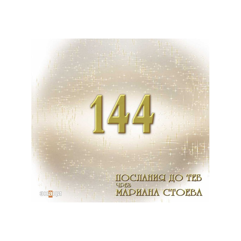 144 послания до теб чрез Мариана Стоева