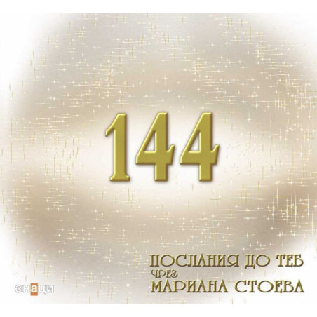 144 послания до теб чрез Мариана Стоева