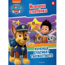 Пес Патрул. Истории с лепенки 4
