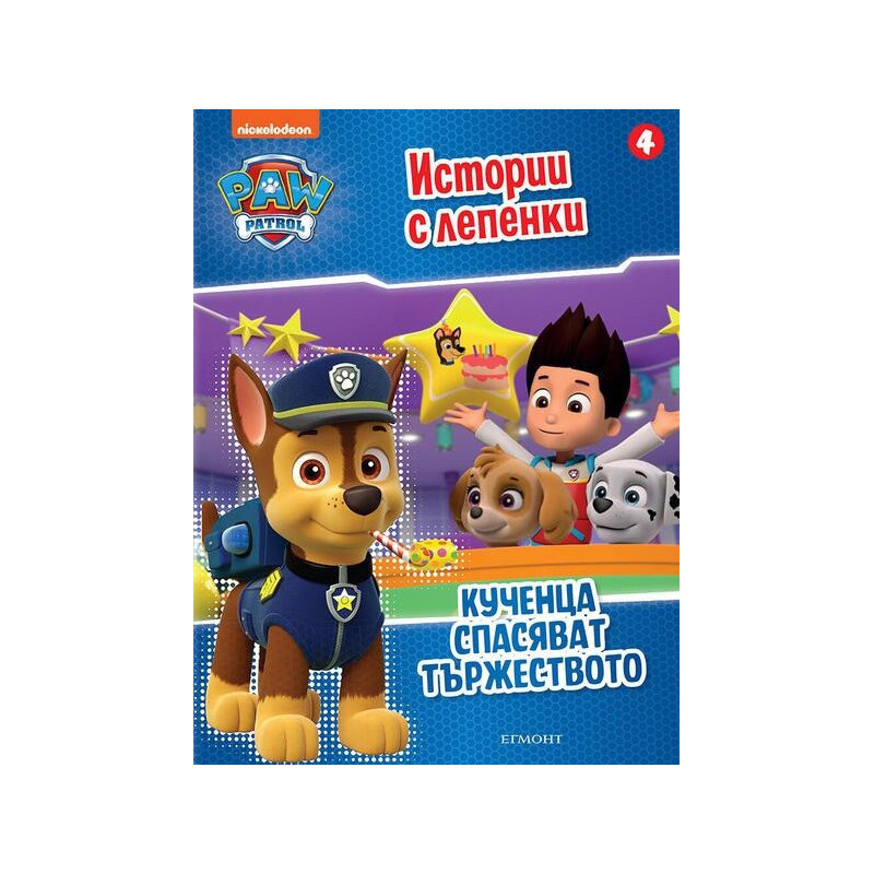 Пес Патрул. Истории с лепенки 4