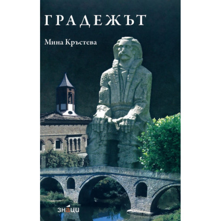 Градежът