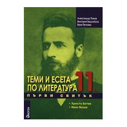 Теми и есета по литература за 11. клас - Първи свитък
