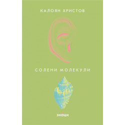 Солени молекули