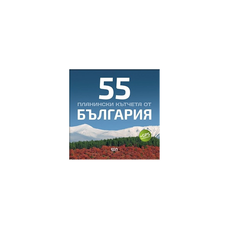 55 планински кътчета от България