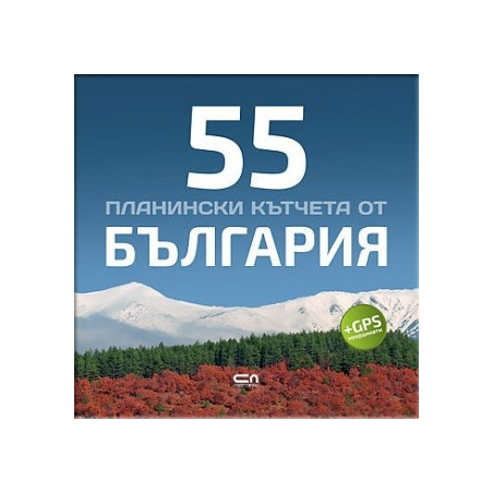 55 планински кътчета от България