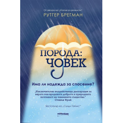Порода: човек. Има ли надежда за спасение?