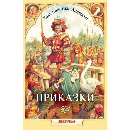 Андерсен - Приказки