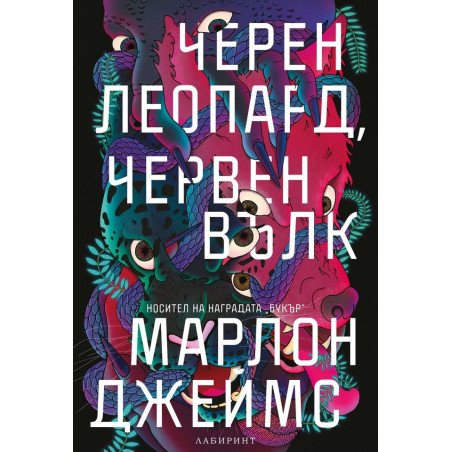 Черен леопард, червен вълк