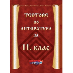 Тестове по литература за 11. клас
