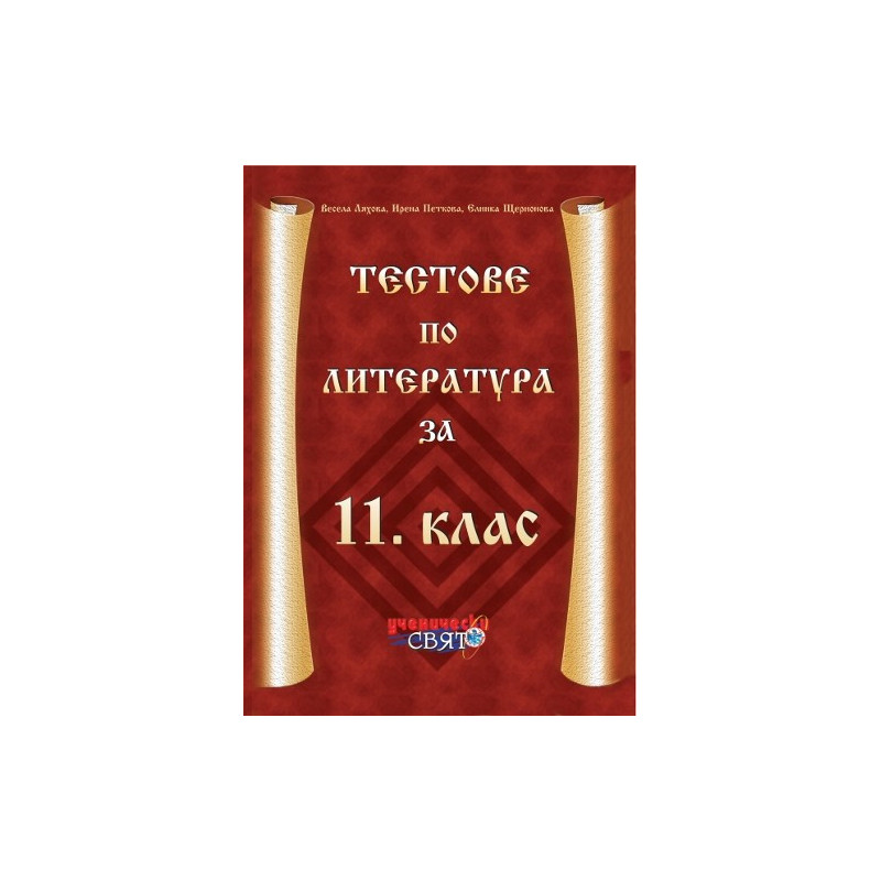 Тестове по литература за 11. клас
