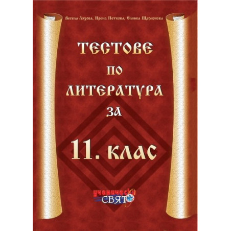 Тестове по литература за 11. клас