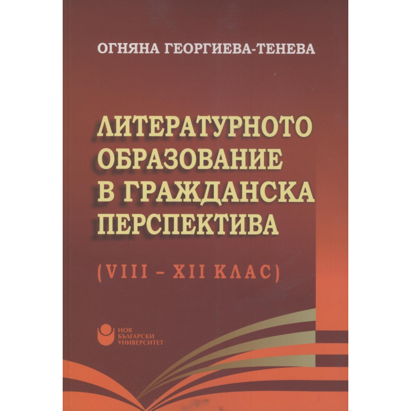 Литературното образование в гражданска перспектива (VIII-XII клас)