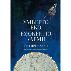 Три приказки